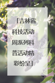 吉林省科技活动周系列科普活动精彩纷呈