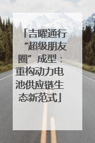 吉曜通行“超级朋友圈”成型：重构动力电池供应链生态新范式