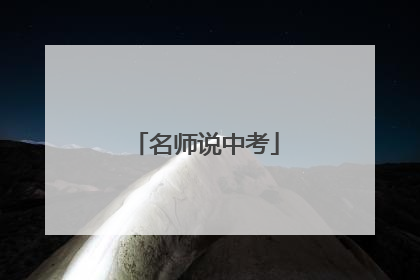 名师说中考