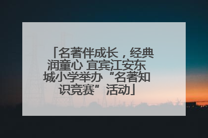 名著伴成长，经典润童心 宜宾江安东城小学举办“名著知识竞赛”活动