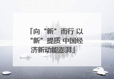 向“新”而行 以“新”提质 中国经济新动能澎湃