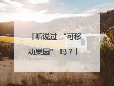 听说过 “可移动果园” 吗？