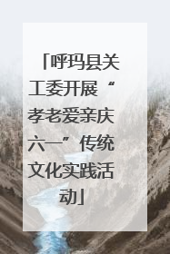 呼玛县关工委开展“孝老爱亲庆六一”传统文化实践活动