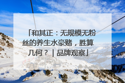 和其正：无规模无粉丝的养生水豪赌，胜算几何？｜品牌观察