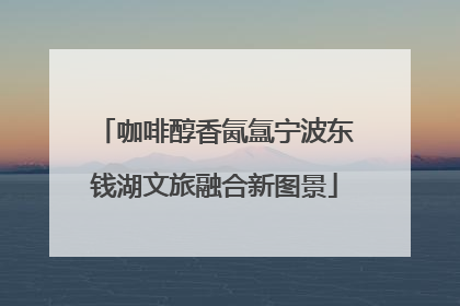 咖啡醇香氤氲宁波东钱湖文旅融合新图景