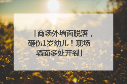 商场外墙面脱落，砸伤1岁幼儿！现场墙面多处开裂