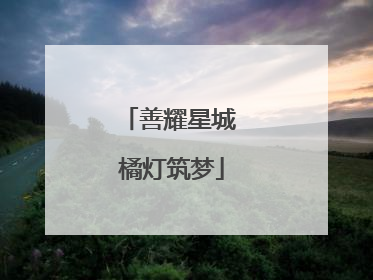 善耀星城 橘灯筑梦