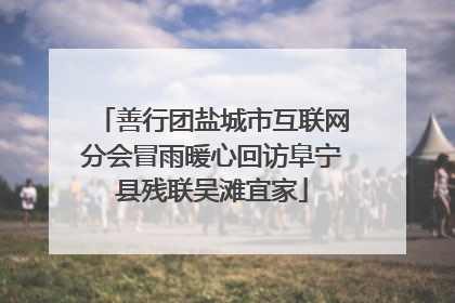 善行团盐城市互联网分会冒雨暖心回访阜宁县残联吴滩宜家