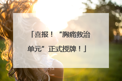 喜报！“胸痛救治单元”正式授牌！