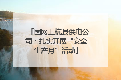 国网上杭县供电公司：扎实开展“安全生产月”活动