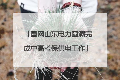 国网山东电力圆满完成中高考保供电工作