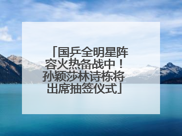 国乒全明星阵容火热备战中！孙颖莎林诗栋将出席抽签仪式