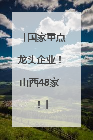 国家重点龙头企业！山西48家！