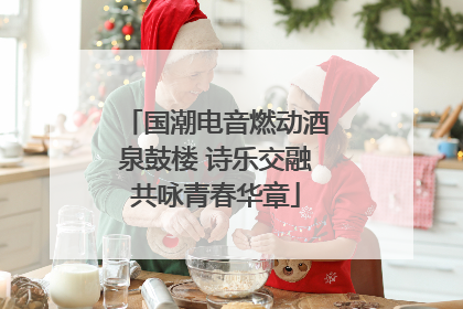 国潮电音燃动酒泉鼓楼 诗乐交融共咏青春华章