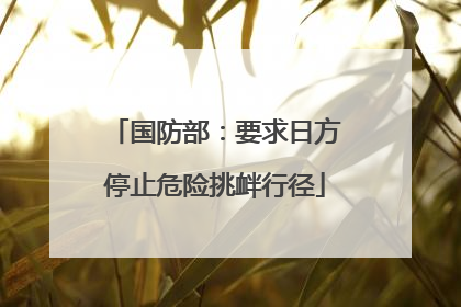 国防部：要求日方停止危险挑衅行径