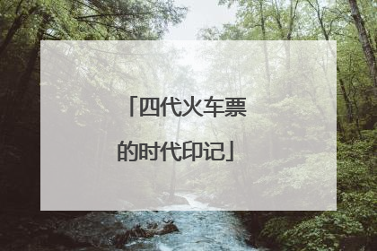 四代火车票的时代印记