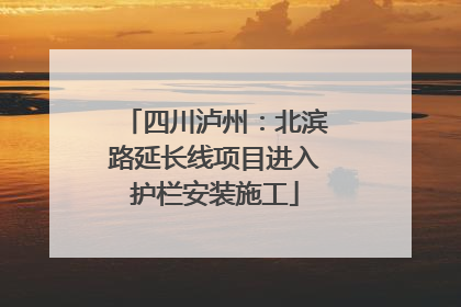 四川泸州：北滨路延长线项目进入护栏安装施工