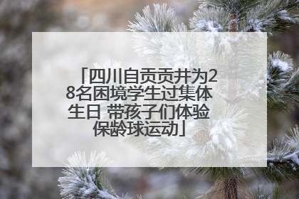 四川自贡贡井为28名困境学生过集体生日 带孩子们体验保龄球运动