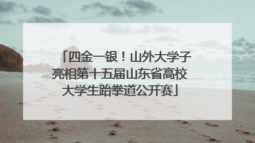 四金一银！山外大学子亮相第十五届山东省高校大学生跆拳道公开赛