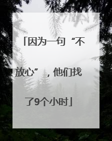 因为一句“不放心”，他们找了9个小时