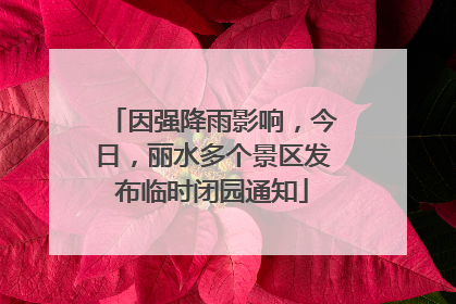 因强降雨影响，今日，丽水多个景区发布临时闭园通知