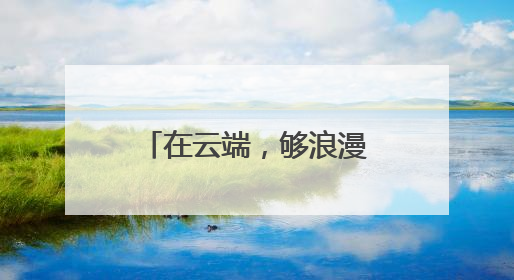 在云端，够浪漫！神仙居520集体婚礼浪漫再续