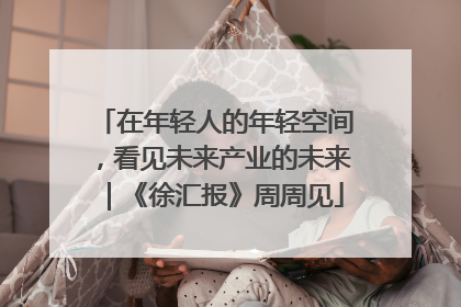 在年轻人的年轻空间，看见未来产业的未来｜《徐汇报》周周见