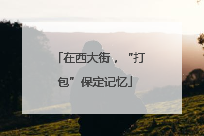 在西大街，“打包”保定记忆
