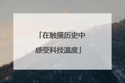 在触摸历史中感受科技温度
