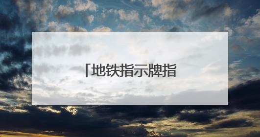 地铁指示牌指向不清，行人寻路没有方向