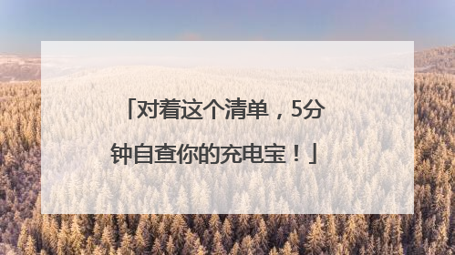 对着这个清单，5分钟自查你的充电宝！