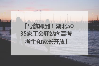 导航即到！湖北5035家工会驿站向高考考生和家长开放
