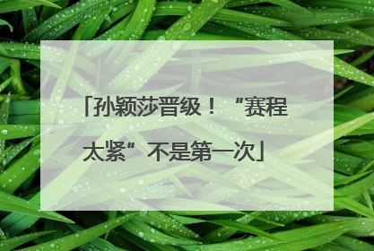 孙颖莎晋级！“赛程太紧”不是第一次