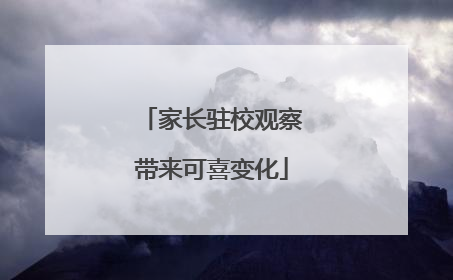 家长驻校观察带来可喜变化