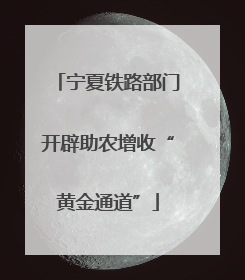 宁夏铁路部门开辟助农增收“黄金通道”