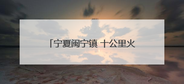 宁夏闽宁镇 十公里火炬传承共赴山海情深
