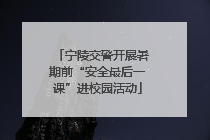 宁陵交警开展暑期前“安全最后一课”进校园活动