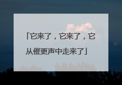 它来了，它来了，它从催更声中走来了