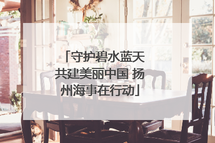 守护碧水蓝天 共建美丽中国 扬州海事在行动