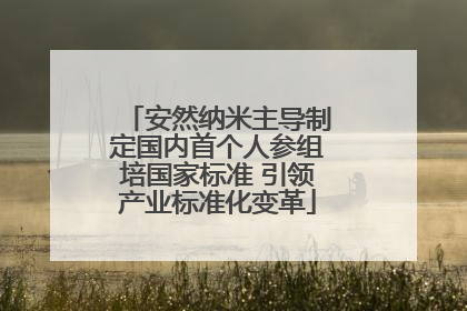 安然纳米主导制定国内首个人参组培国家标准 引领产业标准化变革