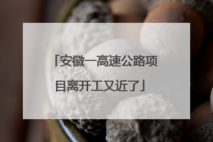 安徽一高速公路项目离开工又近了
