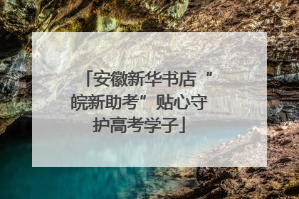 安徽新华书店“皖新助考”贴心守护高考学子