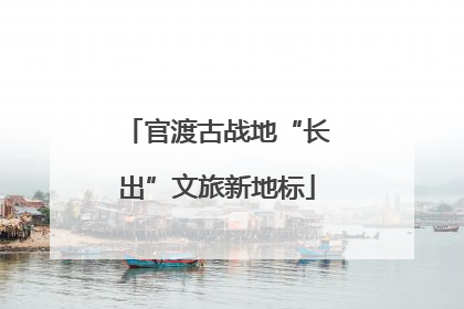 官渡古战地“长出”文旅新地标