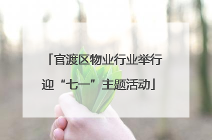 官渡区物业行业举行迎“七一”主题活动