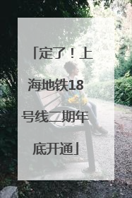 定了！上海地铁18号线二期年底开通