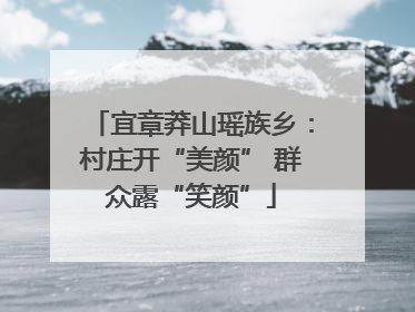 宜章莽山瑶族乡：村庄开“美颜” 群众露“笑颜”