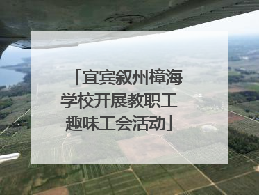 宜宾叙州樟海学校开展教职工趣味工会活动