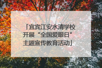 宜宾江安水清学校开展“全国爱眼日”主题宣传教育活动