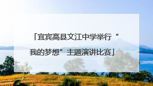 宜宾高县文江中学举行“我的梦想”主题演讲比赛
