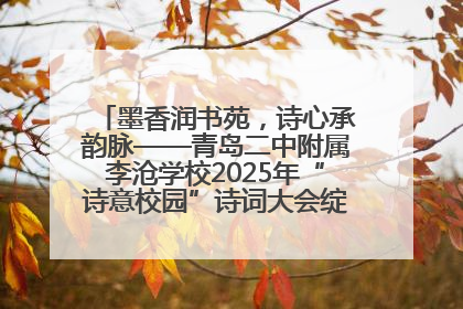 墨香润书苑，诗心承韵脉——青岛二中附属李沧学校2025年“诗意校园”诗词大会绽放文化华章